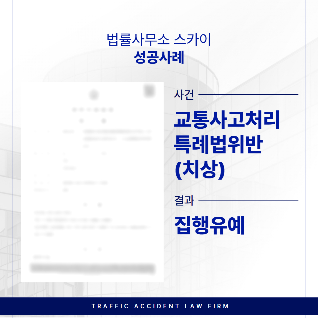 교통사고전문변호사, 교통사고 치상 ‘집행유예’ 받은 성공사례