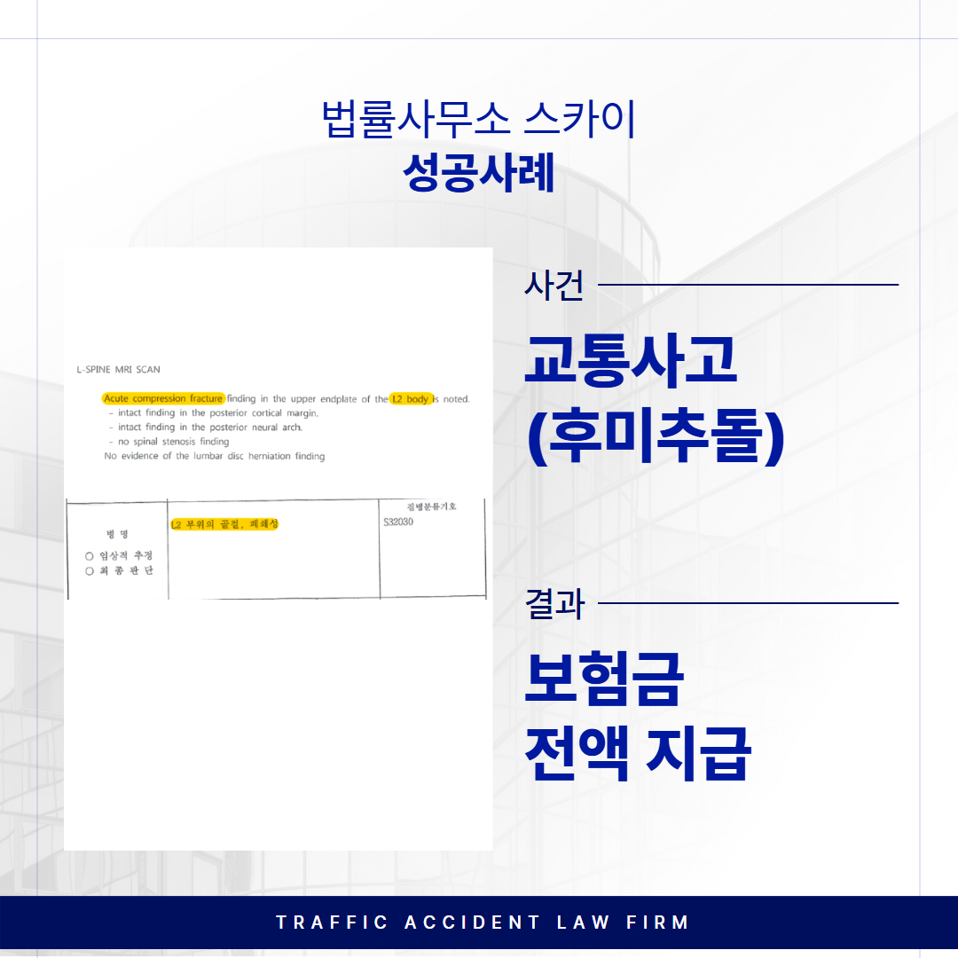 교통사고변호사, 후미추돌 ‘보험금 전액’ 지급받은 성공사례