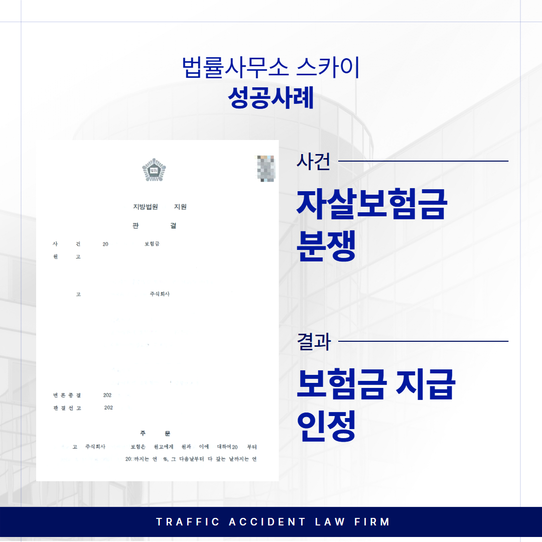 보험전문변호사, 자살보험금 분쟁 ‘보험금 지급’ 인정받은 사례