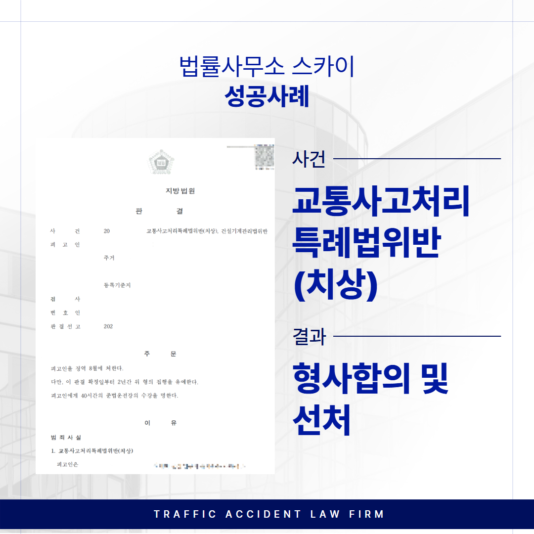 교통사고처리특례법위반(치상), ‘형사합의 및 선처’ 받은 성공사례