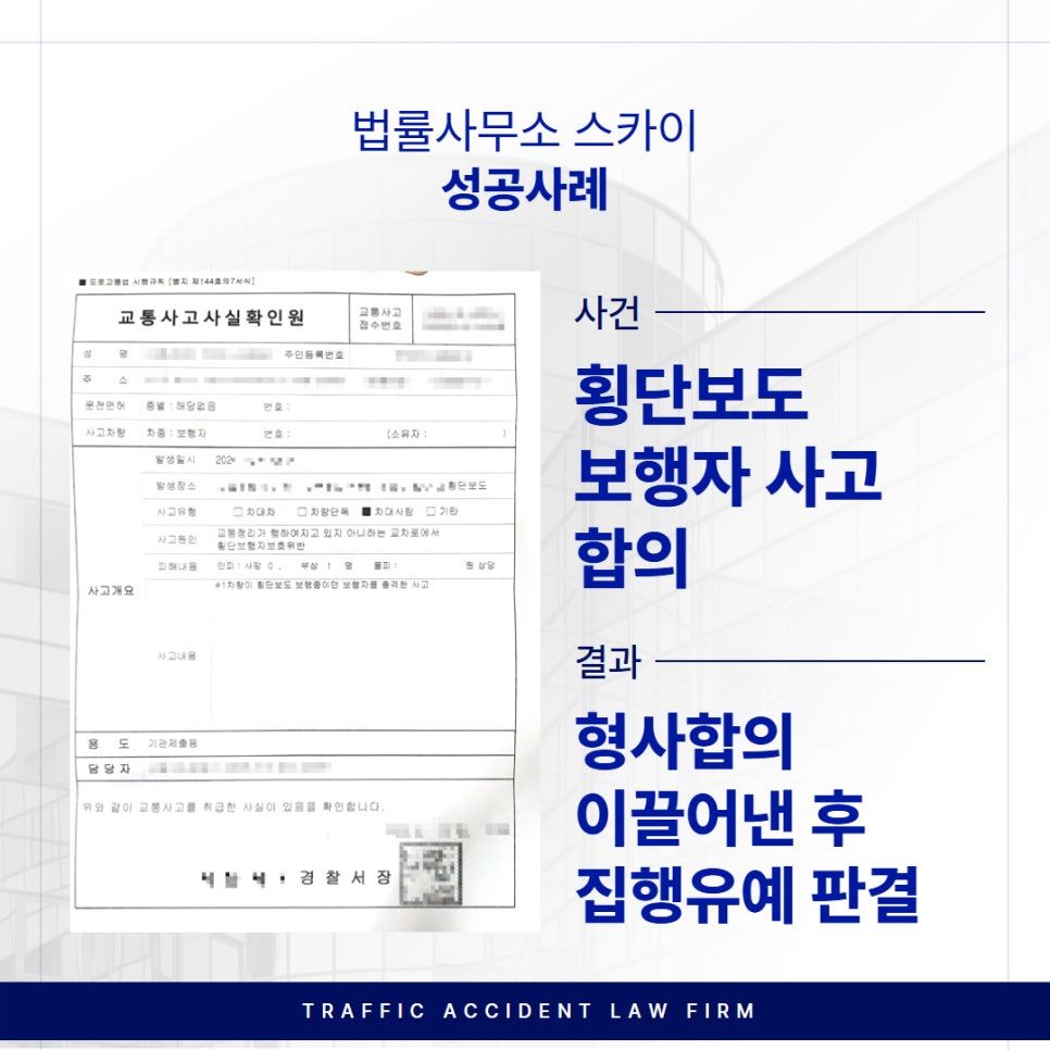 횡단보도 보행자 사고 합의
